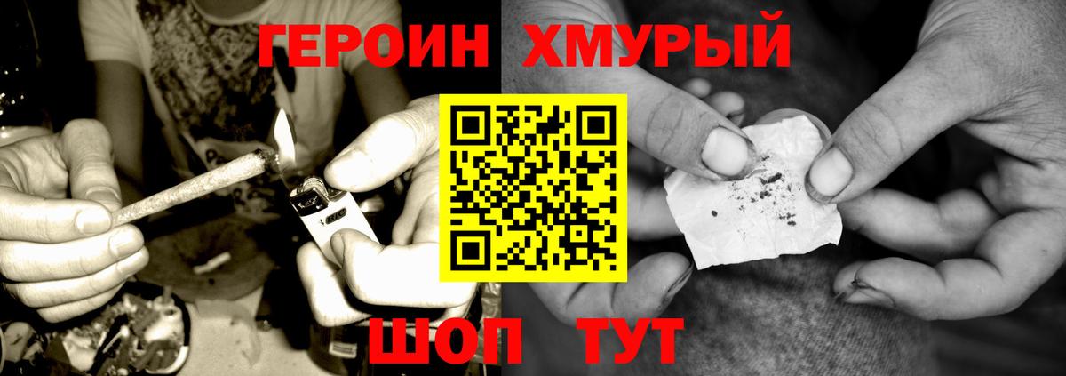ГЕРОИН хмурый Сафоново